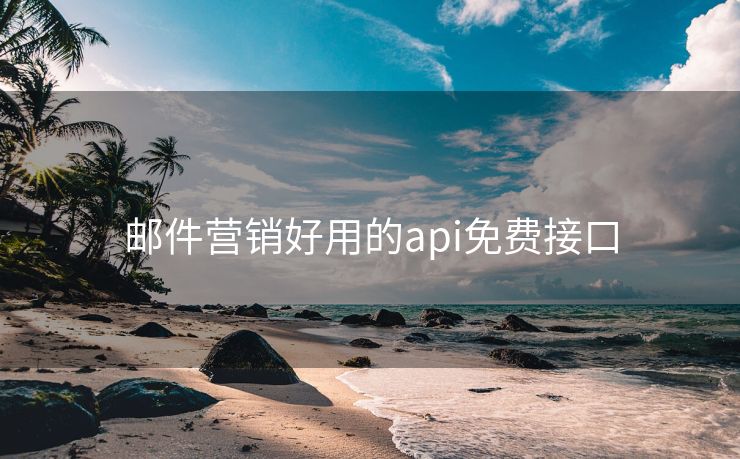 郵件營銷好用的api免費(fèi)接口