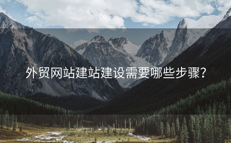 外貿(mào)網(wǎng)站建站建設(shè)需要哪些步驟？