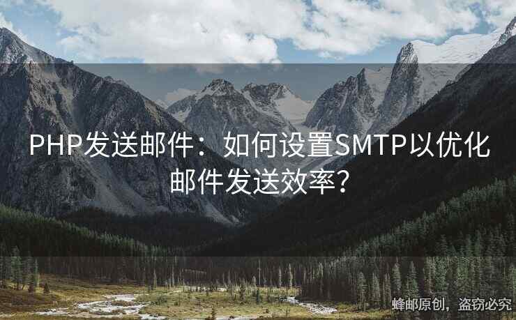 PHP發(fā)送郵件：如何設置SMTP以優(yōu)化郵件發(fā)送效率？