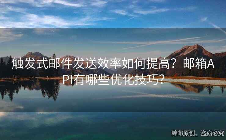 觸發(fā)式郵件發(fā)送效率如何提高？郵箱API有哪些優(yōu)化技巧？