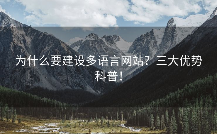 為什么要建設(shè)多語言網(wǎng)站？三大優(yōu)勢科普！