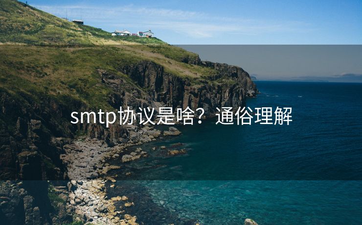 smtp協(xié)議是啥？通俗理解