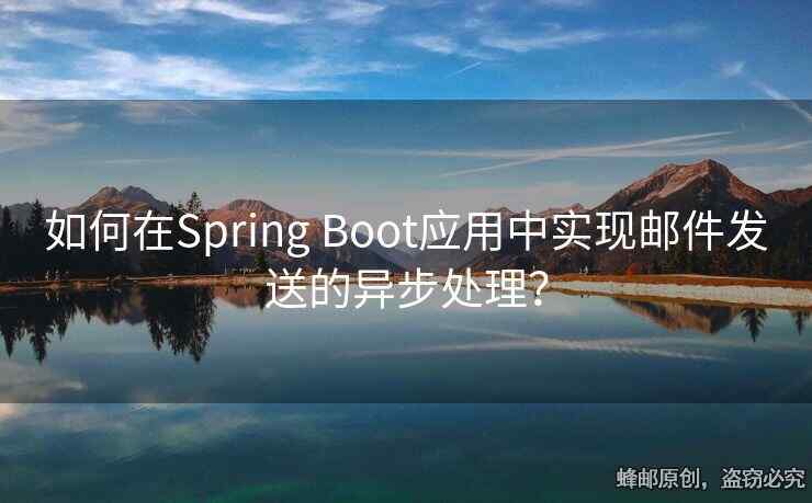 如何在Spring Boot應(yīng)用中實現(xiàn)郵件發(fā)送的異步處理？