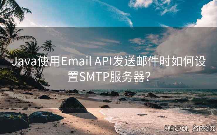 Java使用Email API發(fā)送郵件時如何設(shè)置SMTP服務(wù)器？