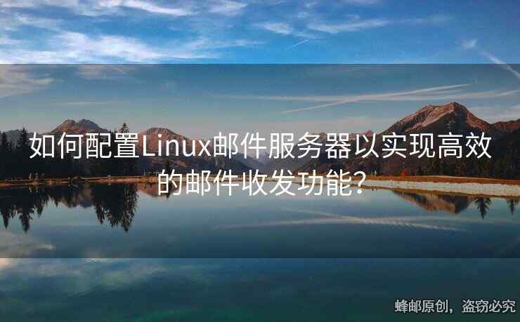 如何配置Linux郵件服務(wù)器以實(shí)現(xiàn)高效的郵件收發(fā)功能？