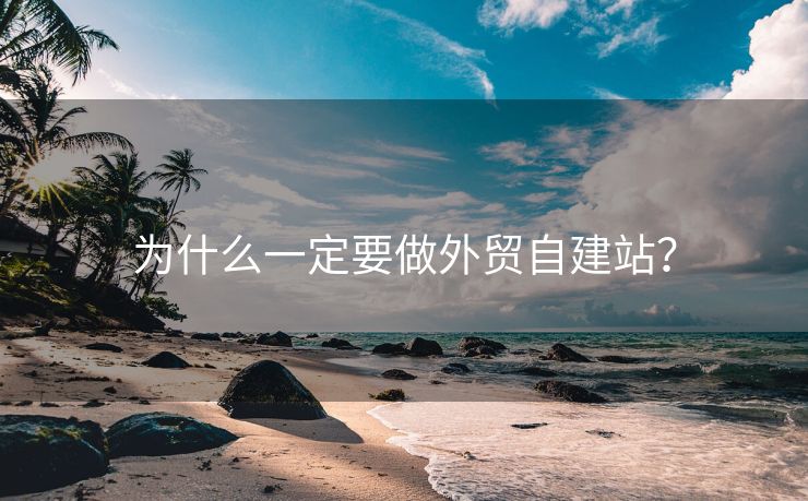 為什么一定要做外貿(mào)自建站？