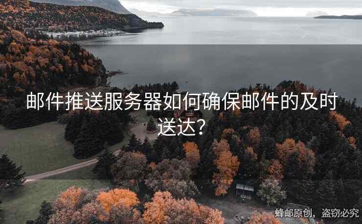 郵件推送服務(wù)器如何確保郵件的及時(shí)送達(dá)？
