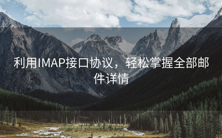 利用IMAP接口協(xié)議，輕松掌握全部郵件詳情