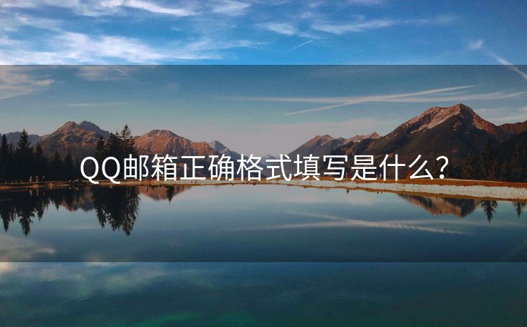 QQ郵箱正確格式填寫是什么？
