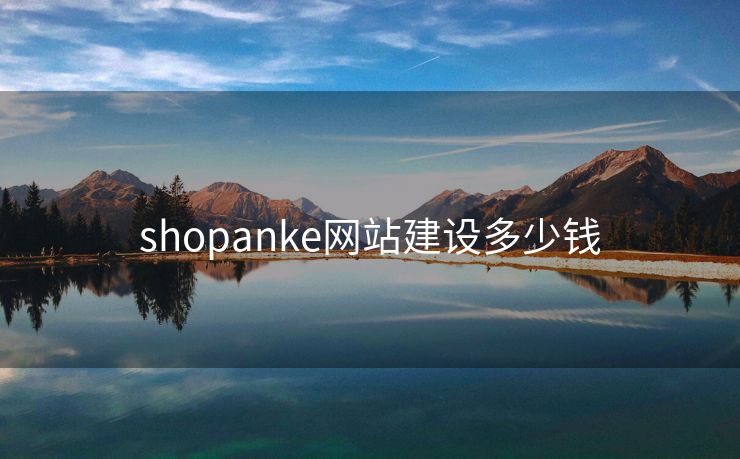 shopanke網(wǎng)站建設(shè)多少錢