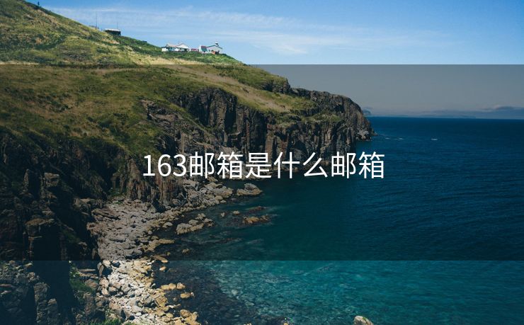 163郵箱是什么郵箱