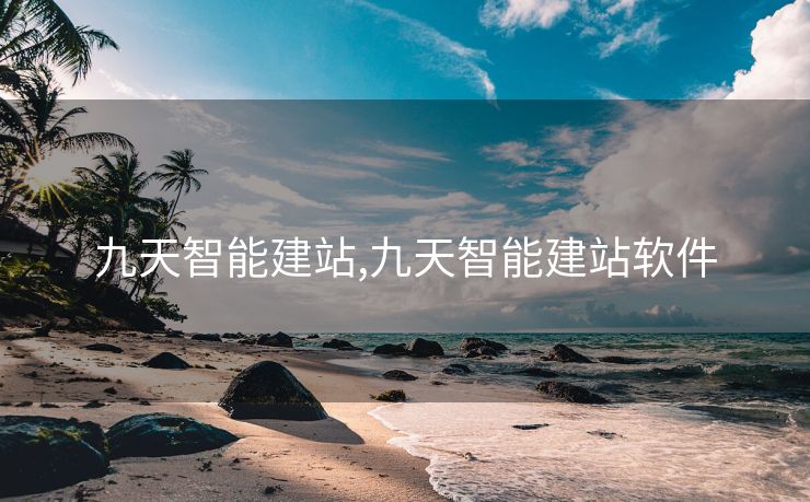 九天智能建站,九天智能建站軟件