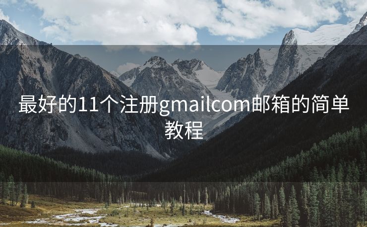 最好的11個注冊gmailcom郵箱的簡單教程