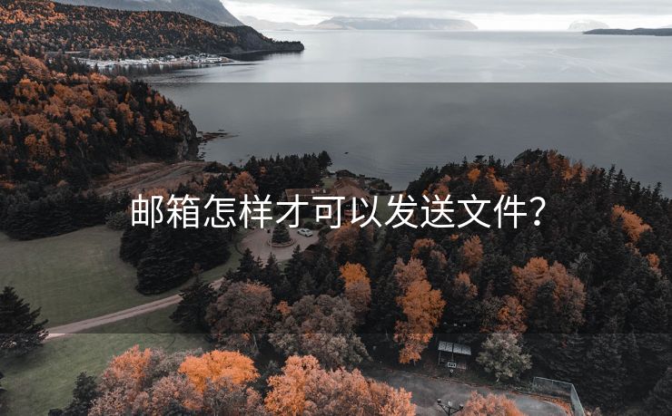 郵箱怎樣才可以發(fā)送文件？