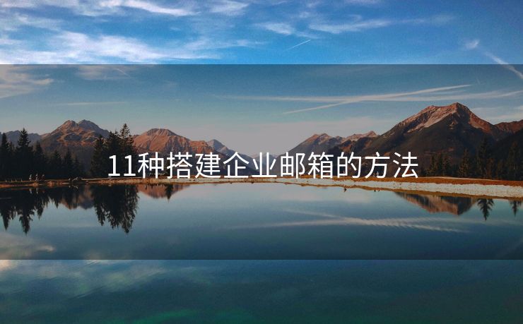 11種搭建企業(yè)郵箱的方法