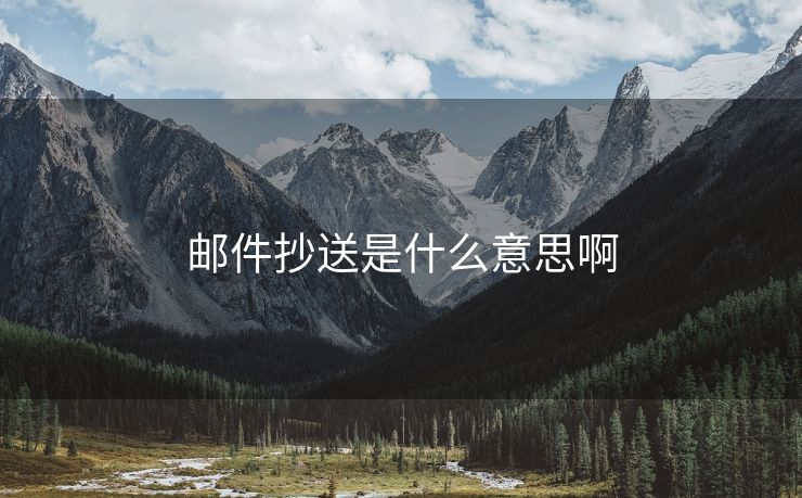 郵件抄送是什么意思啊