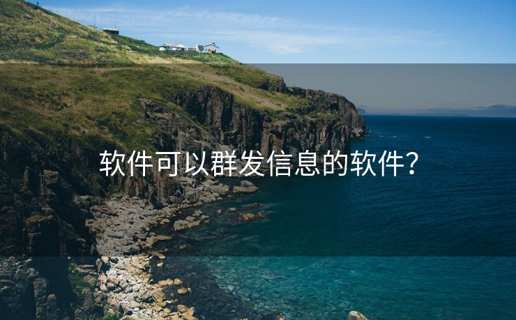 軟件可以群發(fā)信息的軟件？