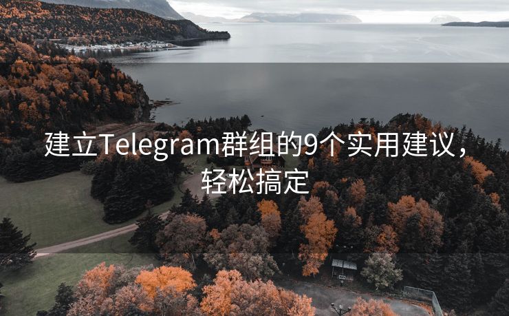 建立Telegram群組的9個實用建議，輕松搞定