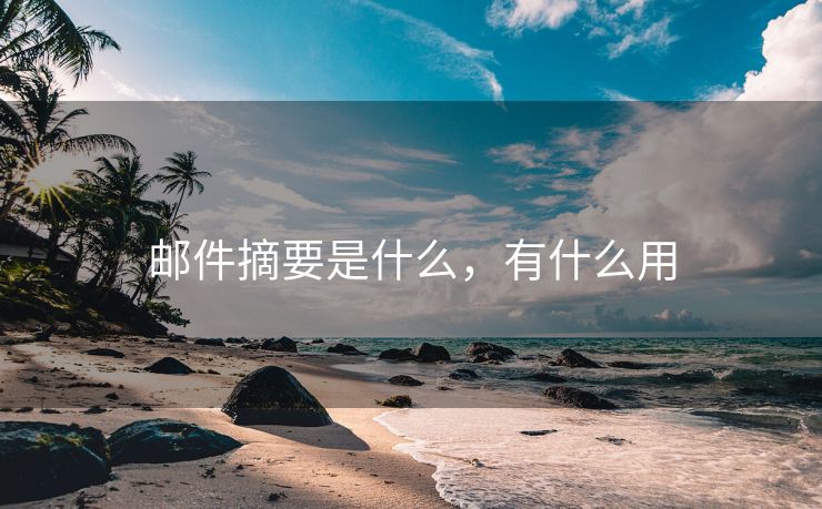 郵件摘要是什么，有什么用