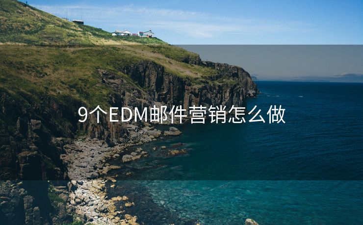 9個EDM郵件營銷怎么做