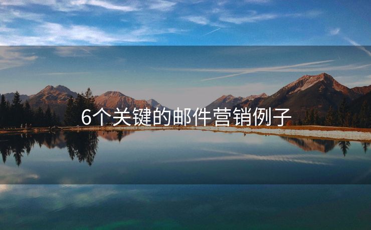 6個關(guān)鍵的郵件營銷例子