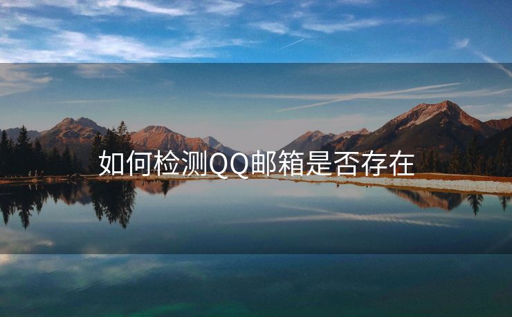 如何檢測(cè)QQ郵箱是否存在