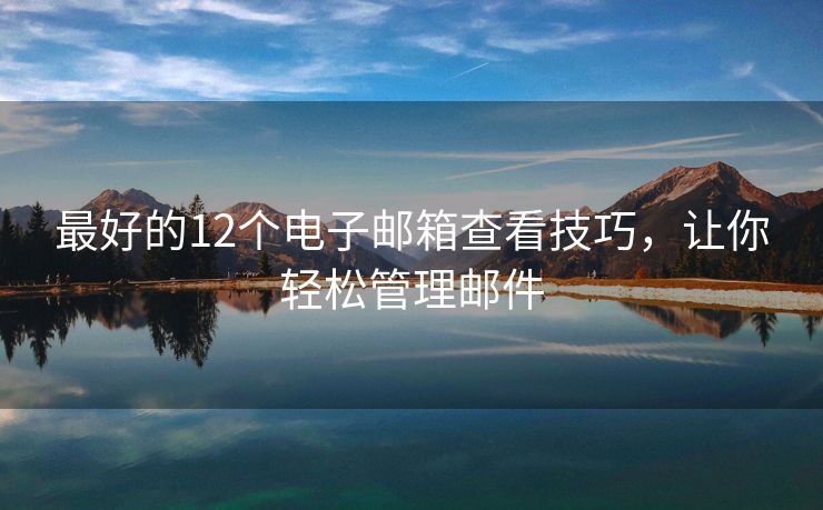 最好的12個電子郵箱查看技巧，讓你輕松管理郵件