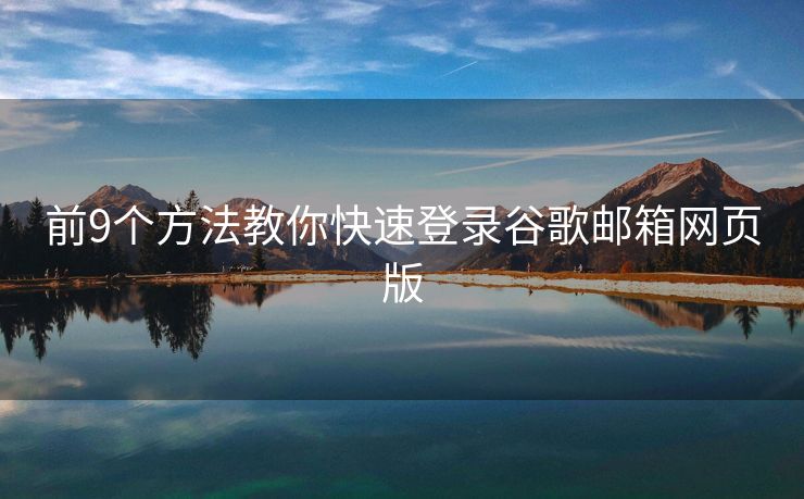前9個方法教你快速登錄谷歌郵箱網(wǎng)頁版