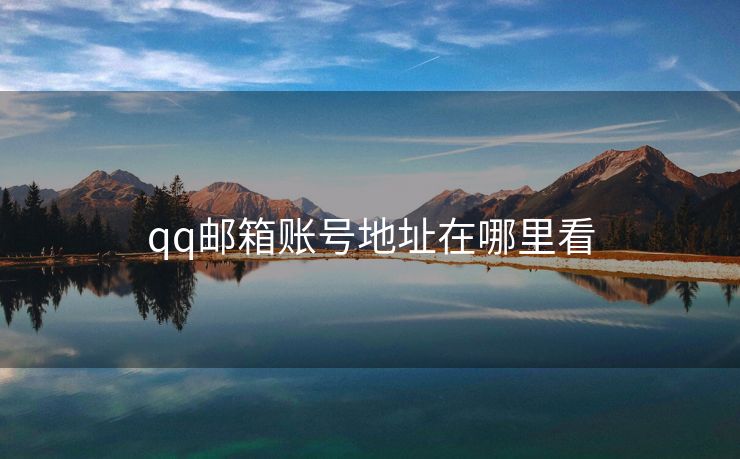 qq郵箱賬號(hào)地址在哪里看