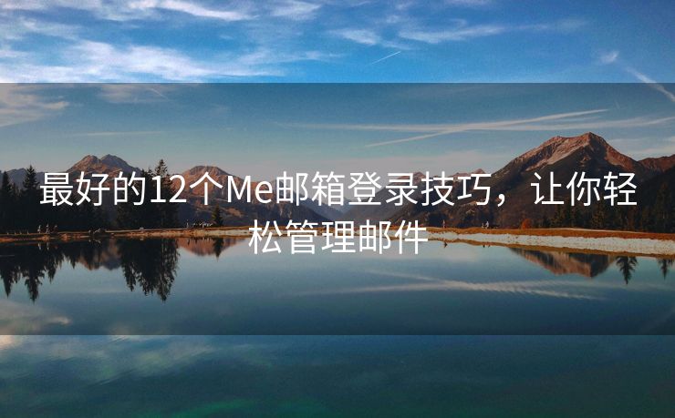 最好的12個(gè)Me郵箱登錄技巧，讓你輕松管理郵件