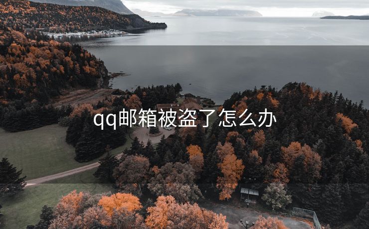 qq郵箱被盜了怎么辦