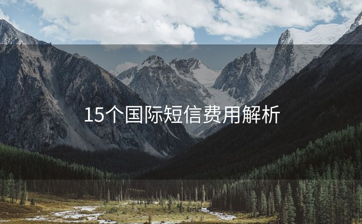 15個國際短信費(fèi)用解析