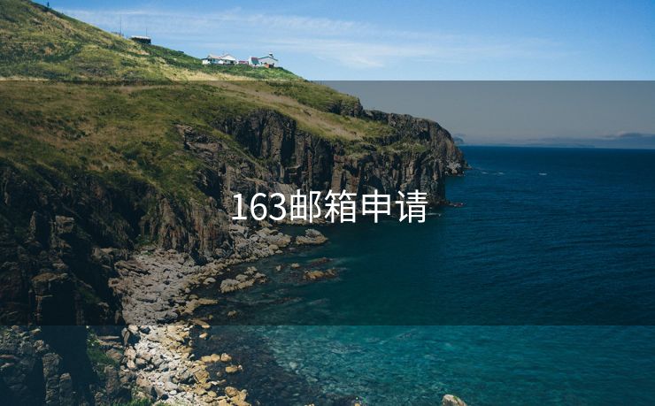 163郵箱申請(qǐng)