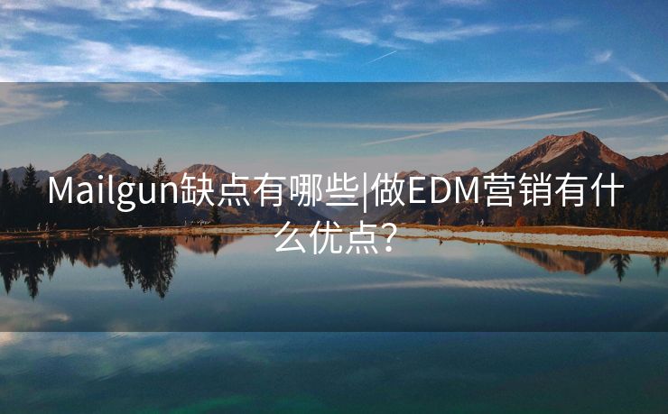 Mailgun缺點有哪些|做EDM營銷有什么優(yōu)點？