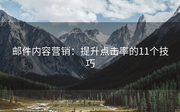 郵件內(nèi)容營(yíng)銷：提升點(diǎn)擊率的11個(gè)技巧