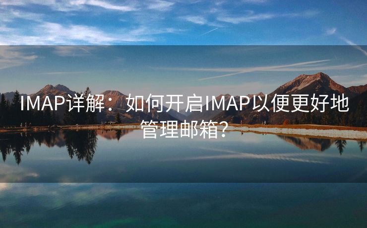IMAP詳解：如何開啟IMAP以便更好地管理郵箱？