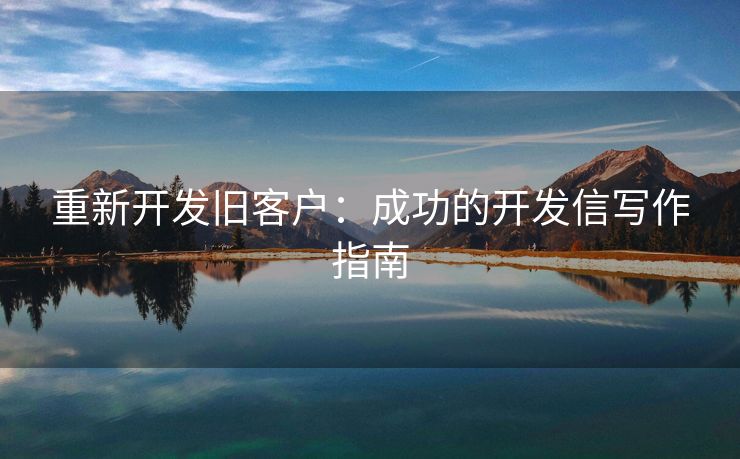 重新開發(fā)舊客戶：成功的開發(fā)信寫作指南