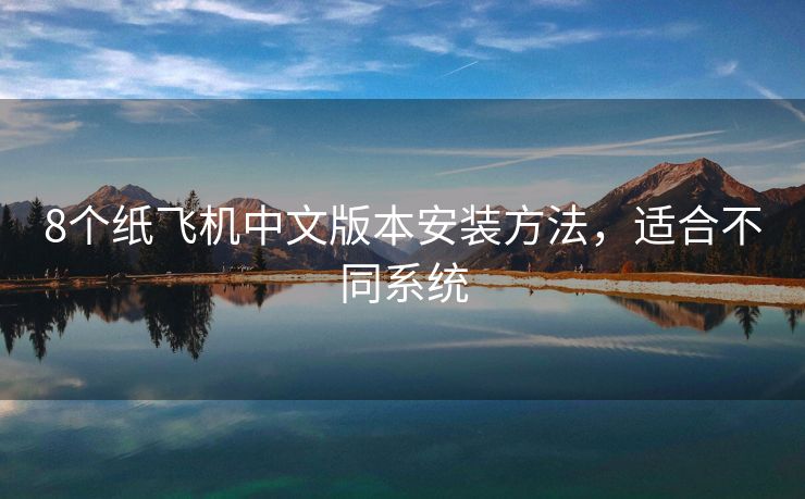 8個(gè)紙飛機(jī)中文版本安裝方法，適合不同系統(tǒng)