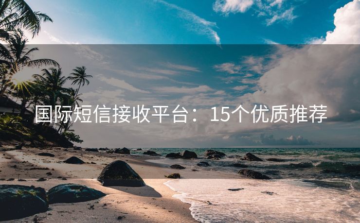 國際短信接收平臺：15個優(yōu)質(zhì)推薦
