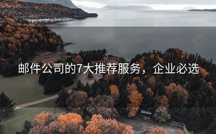 郵件公司的7大推薦服務(wù)，企業(yè)必選