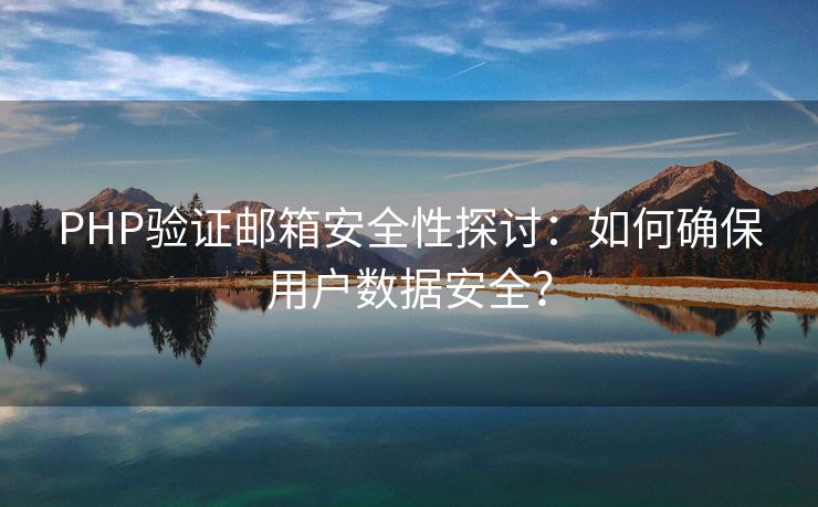 PHP驗證郵箱安全性探討：如何確保用戶數(shù)據(jù)安全？