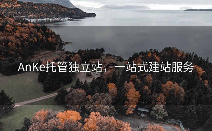 AnKe托管獨立站，一站式建站服務