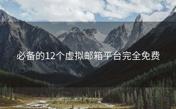 必備的12個(gè)虛擬郵箱平臺(tái)完全免費(fèi)