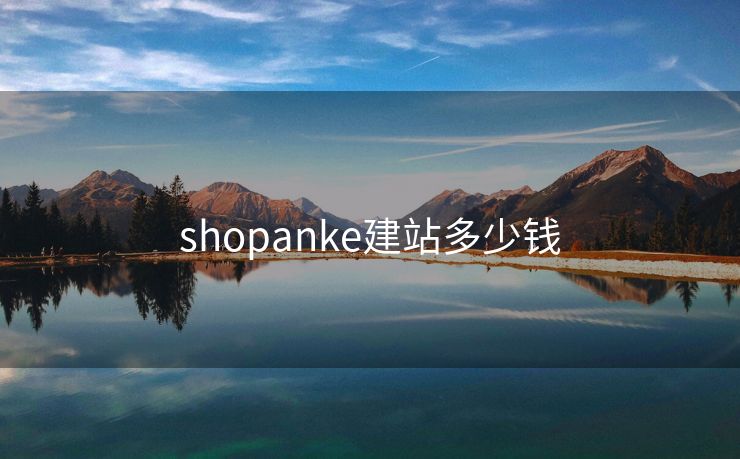 shopanke建站多少錢