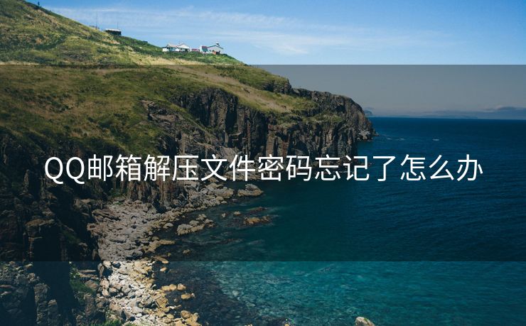 QQ郵箱解壓文件密碼忘記了怎么辦