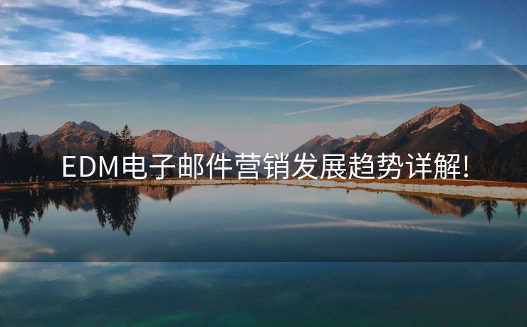 EDM電子郵件營銷發(fā)展趨勢詳解!