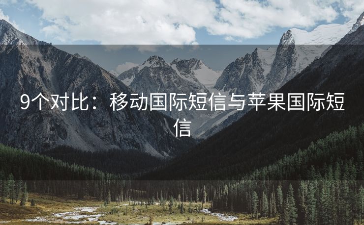 9個(gè)對(duì)比：移動(dòng)國(guó)際短信與蘋(píng)果國(guó)際短信
