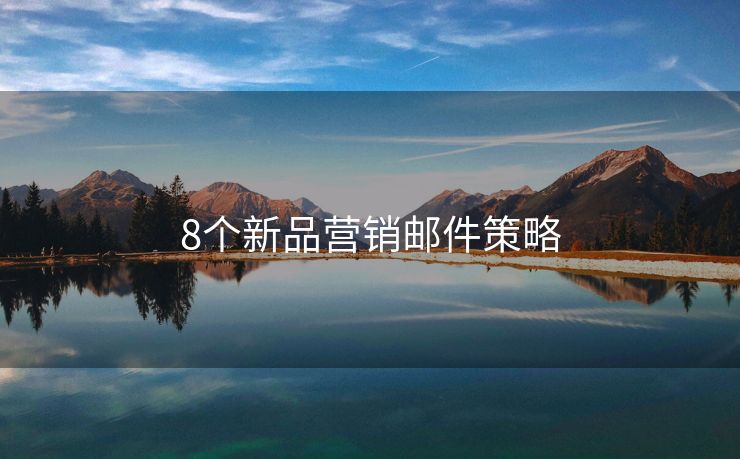 8個新品營銷郵件策略