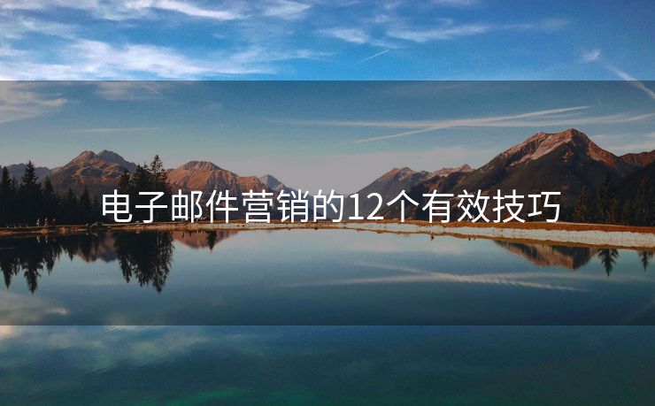 電子郵件營銷的12個有效技巧