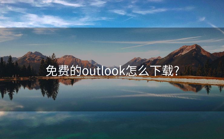 免費(fèi)的outlook怎么下載?